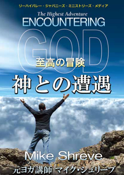 The Highest Adventure: Encountering God / Japanese Translation